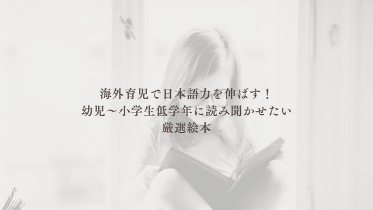 【保存版】海外育児で日本語力を伸ばす！幼児〜小学生低学年に読み聞かせたい厳選絵本